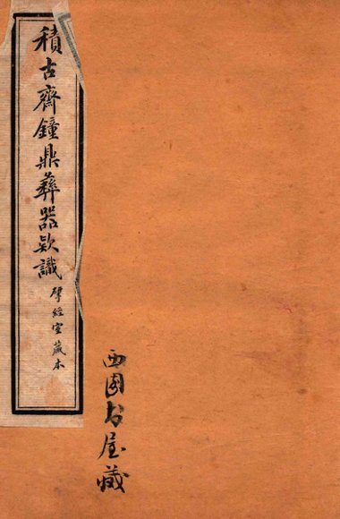 积古斋钟鼎彝器款识  卷2-4