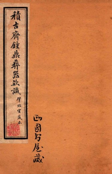 积古斋钟鼎彝器款识  卷5-6