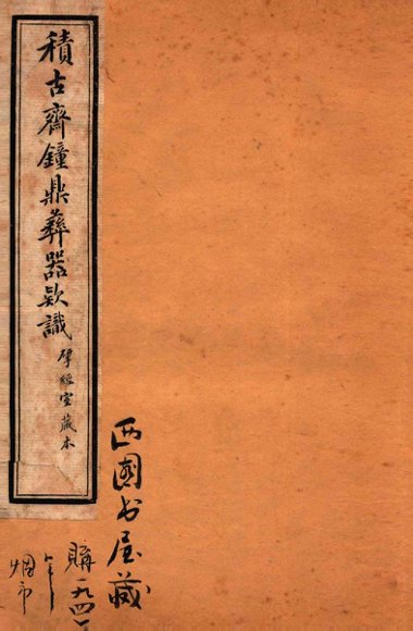 积古斋钟鼎彝器款识  卷7-8