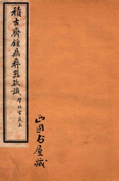 积古斋钟鼎彝器款识  卷9-10