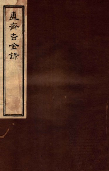 簠斋吉金录  1