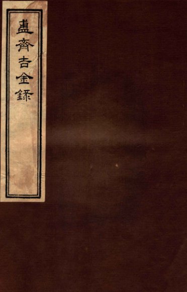 簠斋吉金录  3