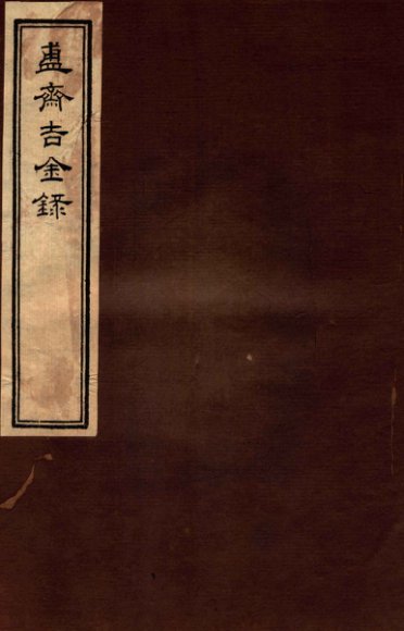 簠斋吉金录  4