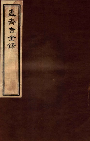 簠斋吉金录  6
