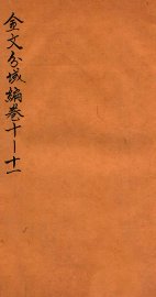 金文分域编  卷10-11 - 封面图
