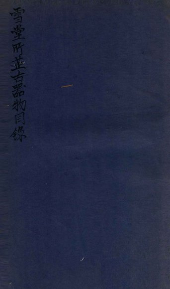 雪堂所藏古器物目录