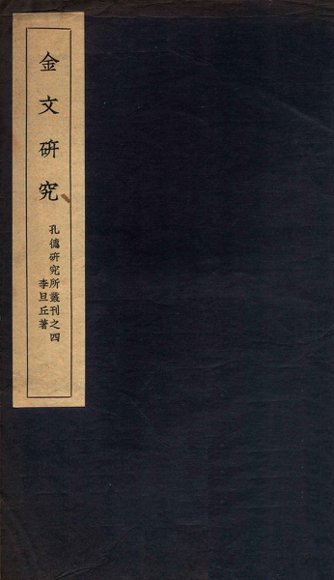 金文研究