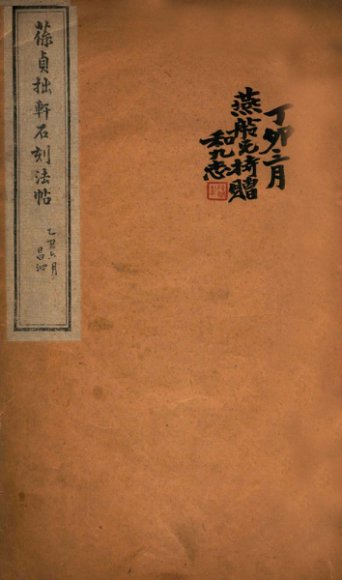 葆贞拙轩石刻法帖