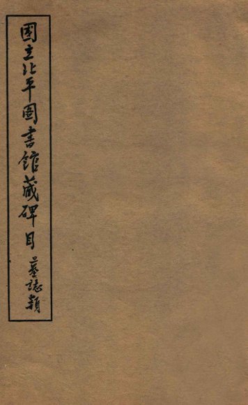国立北平图书馆藏碑目