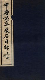 千唐志斋藏石目录