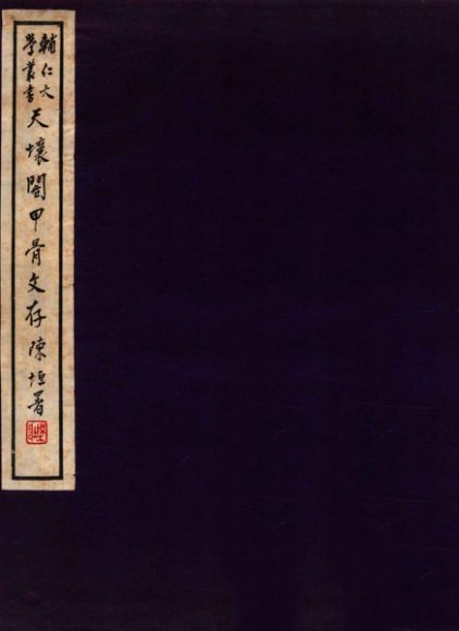 天壤阁甲骨文存  2