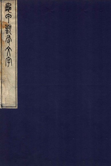 龟甲兽骨文字  卷2