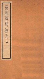 簠室殷契徵文  上