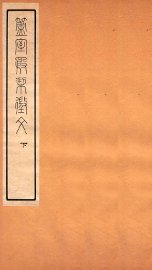 簠室殷契徵文 下