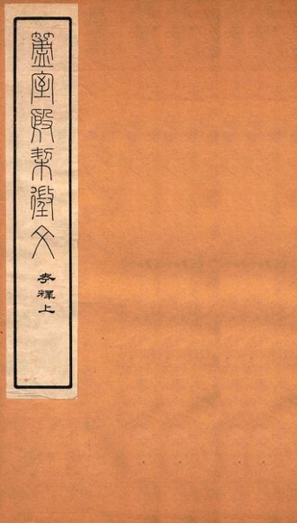 簠室殷契徵文  考释  上