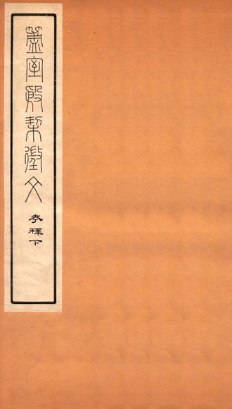 簠室殷契徵文  考释  下