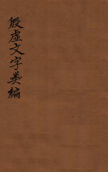 殷虚文字类编  卷1-4