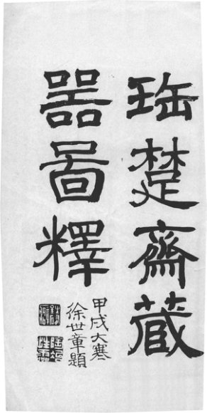 宝楚斋藏器图释