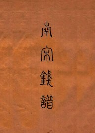 昭和泉谱  南宋钱泉谱  其四 - 封面图