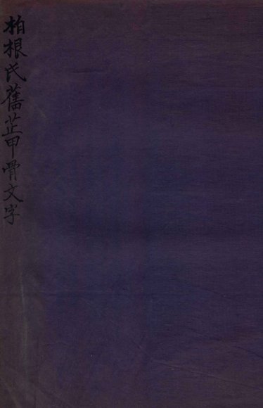 柏根氏旧藏甲骨文字