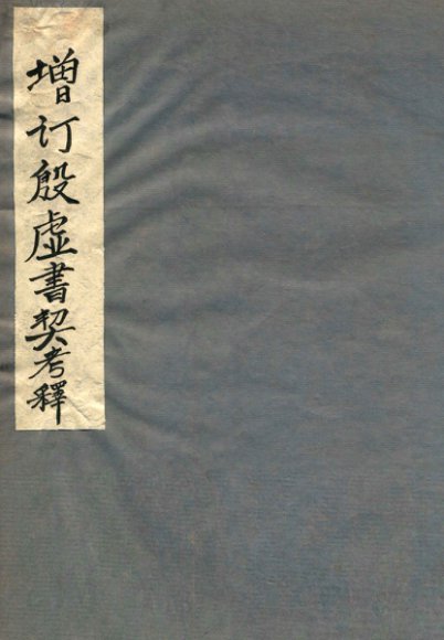 增订殷墟书契考释  上