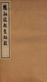 双剑誃殷契骈枝  续编