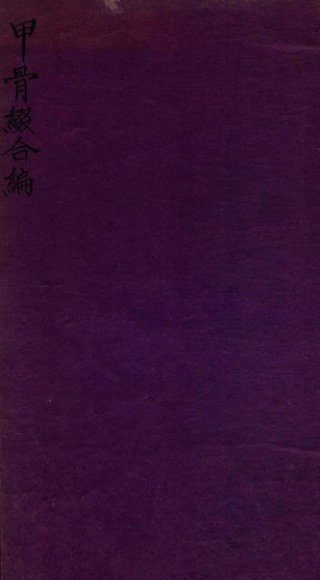 甲骨缀合编  上