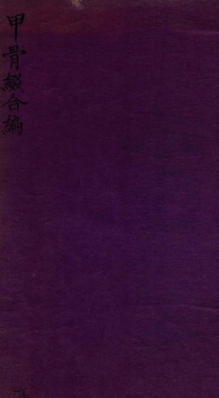 甲骨缀合编  下