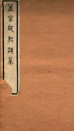 簠室殷契类纂 存疑