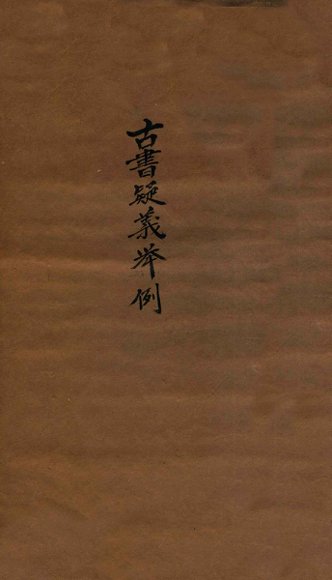 古书疑义举例 1