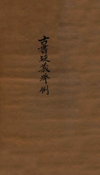 古书疑义举例 2