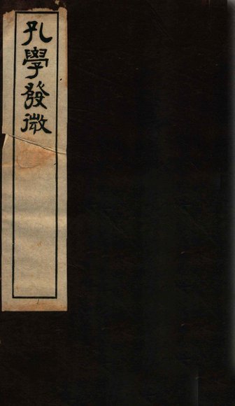 孔学发微  卷上