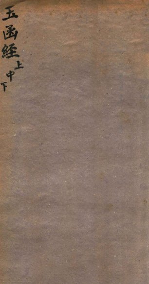 玉函经  卷上中下