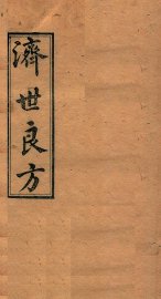 济世良方  卷5 - 封面图