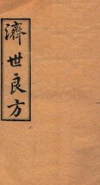 济世良方  卷6 - 封面图