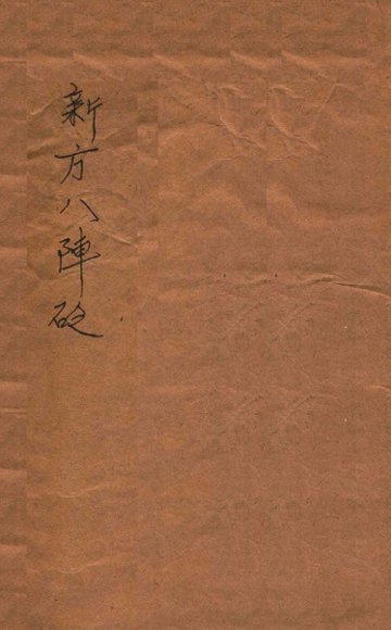 景岳新方砭  卷1-4