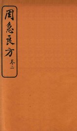 周急良方  卷2