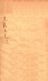 史载之方  卷下 - 封面图