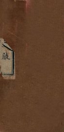 方论集腋  卷上