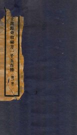 万应奇效秘方  1册