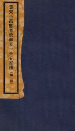 万应奇效秘方  2册