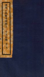 万应奇效秘方  3册