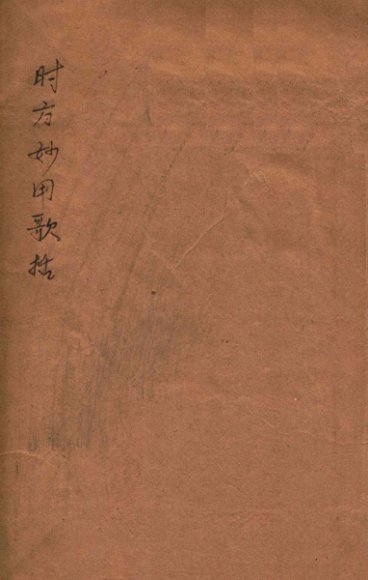 时方歌括  卷上下