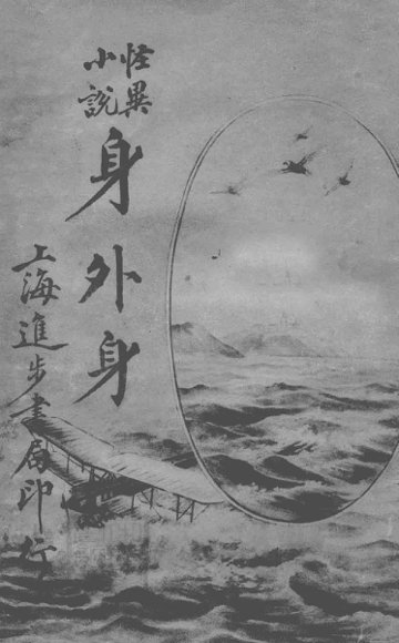 身外身  怪异小说