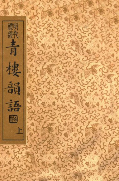 青楼韵语  明代嫖经  上