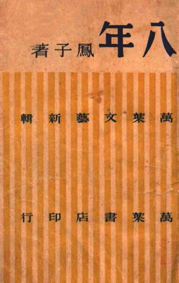 八年  散文·小说集