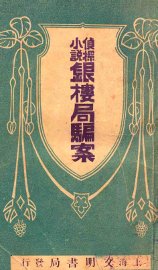 银楼局骗案  侦探小说