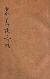 古今义侠奇观  第4册