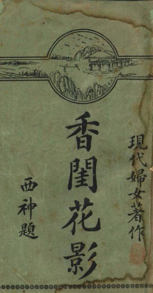 香闺花影  “快活”号外  现代妇女著作