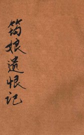 筠娘遗恨记  家庭小说